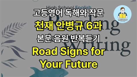 고등영어 독해와 작문 천재 안병규 6과 본문 음원 Mp3 반복 듣기 Road Signs For Your Future