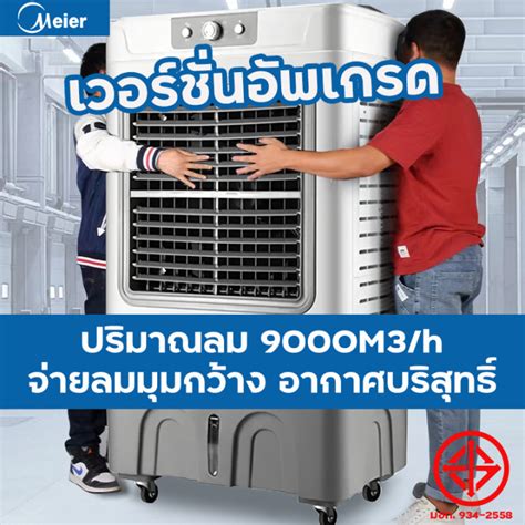 Meier พัดลมไอเย็น พัดลมแอร์ พัดลมไอเย็น แอร์เย็น พัดลมไอระเหยเคลื่อนที่ แอร์เคลื่อนที่ ปริมาณ