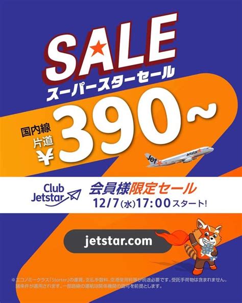 ジェットスターは、国内線が片道390円～の48時間限定セールを開催！