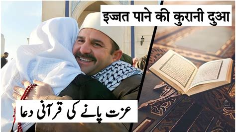 Izzat Pane Ka Wazifa Izzat Pane Ki Qurani Duaa Youtube