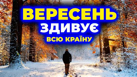 Цей вересень ми запам ятаємо надовго Погода на вересень 2024 Погода у