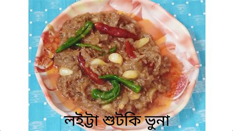 হোটেল স্টাইলে লইট্টা শুটকি ভুনা।loitta Sutki Vona Recipedry Loitta