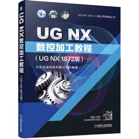 Ug Nx數控加工教程（ug Nx 1872版） 天瓏網路書店