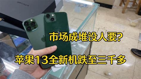 深圳华强北批发市场，苹果 Iphone 13 全新跌至3000多元，市场成堆没人要为何？ Youtube