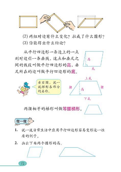 人教版四年级上学期数学电子课本：平行四边形和梯形人教版四年级数学上册课本奥数网