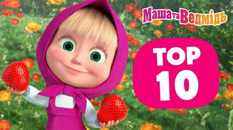 Маша та Ведмідь 🔝🍉 Топ 10 літніх епізодів 🍒🔝 Збірник серій для всієї ...