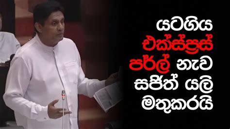 යටගිය එක්ස්ප්‍රස් පර්ල් නැව විපක්ෂ නායක සජිත් යලි මතුකරයි ආණ්ඩුවෙන් ප්‍රශ්න රැසක් අසයි Youtube