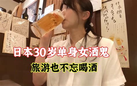 日本女酒鬼的假期，出门旅游还不忘喝酒哔哩哔哩bilibili