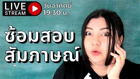 เตรียมความพร้อม สอบสัมภาษณ์สอบตำรวจ 2565 Youtube