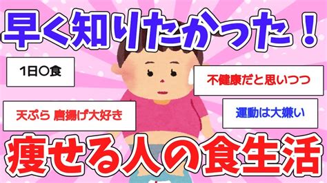 【ガルちゃん 有益トピ】太っている人瘦せている人の食生活を知りたい Youtube