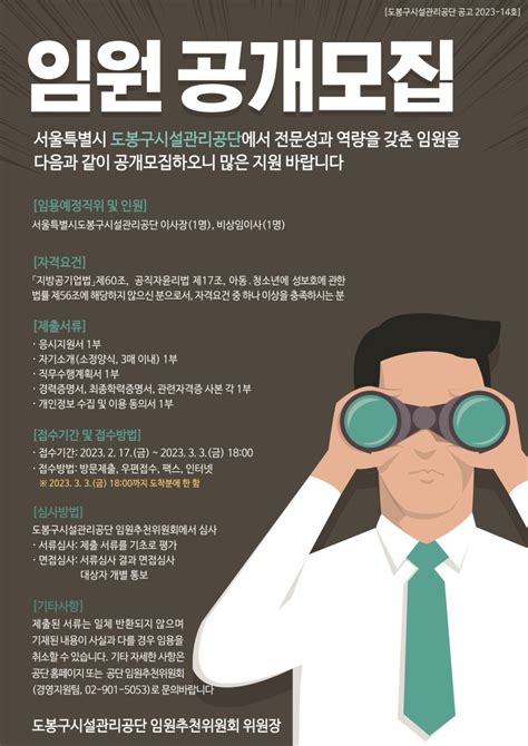 시사프리신문 도봉구시설관리공단 임원 공개 모집 광고