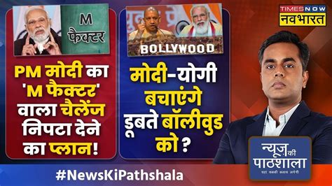 News Ki Pathshala Sushant Sinha PM मद क M फकटर वल चलज