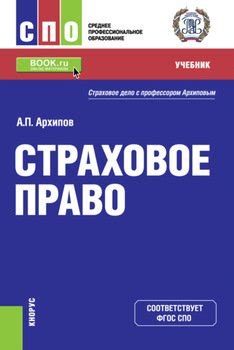"Страховое право. . Учебник" скачать fb2, rtf, epub, pdf, txt книгу ...
