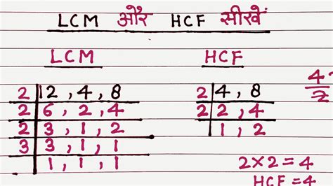 Lcm और Hcf निकालना सीखे Lcm And Hcf Lcm Aur Hcf Asa Masa Lcm Hcf