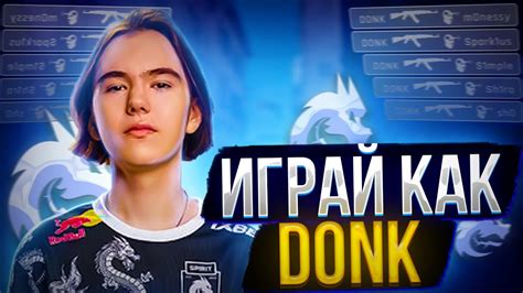 ИГРАЙ КАК ДОНК В CS 2 КАК НАУЧИТЬСЯ ИГРАТЬ В КС 2 ФИШКИ ОТ DONK