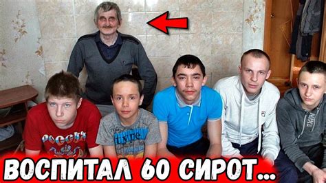 КАК сложилась жизнь мужчины, который ВОСПИТЫВАЕТ 60 приемных сирот... и ...