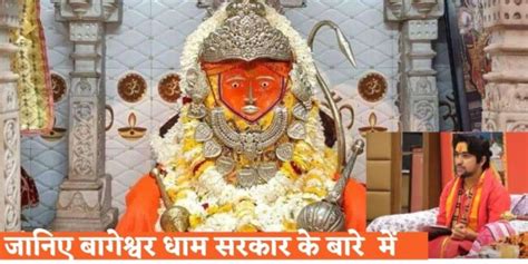 बागेश्वर धाम सरकार Bageshwar Dham Sarkar सम्पूर्ण जानकारी