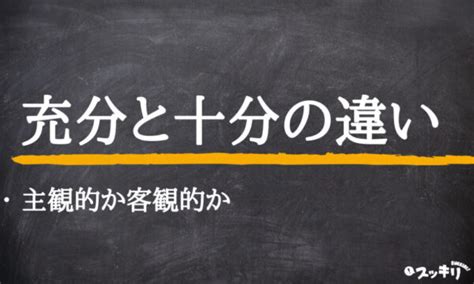 注意！「充分」と「十分」の違いとは？使い分けや英語表現も解説 スッキリ