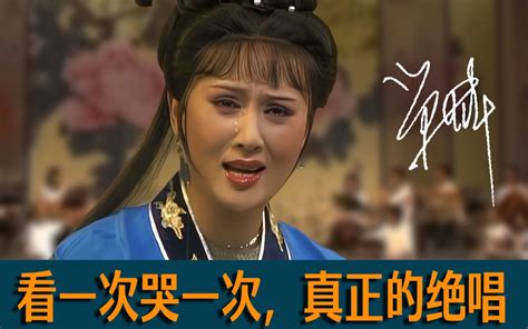 看一次哭一次 —— 真挚的表演，经典的绝唱。 锦夜食香 越剧选段 哔哩哔哩视频