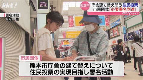 熊本市庁舎建て替え｢賛否を問う住民投票を｣署名数が必要数を上回る（2024年11月20日掲載）｜kkt News Nnn