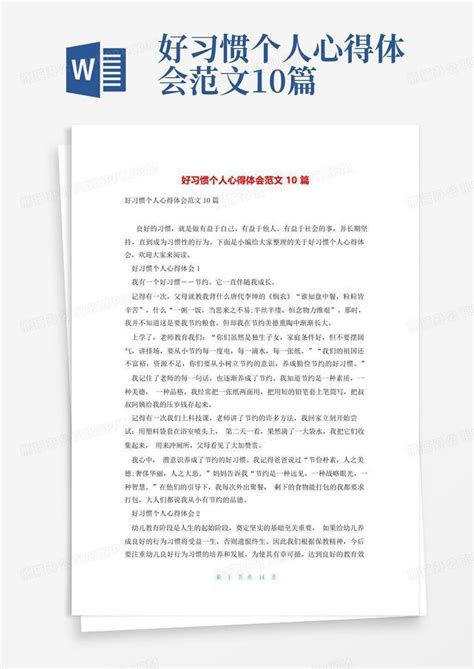 好习惯个人心得体会范文10篇word模板下载编号lodkgdnn熊猫办公