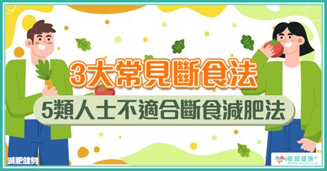 3大常見斷食法介紹 5類人士不適合斷食減肥法 新城健康＋