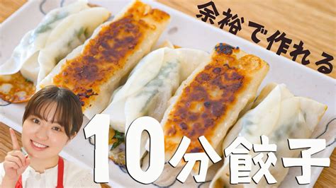 包まないから簡単速い！10分餃子の作り方🥟 Youtube