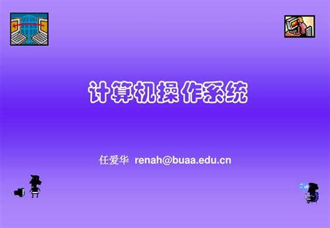 操作系统实用教程第二版 1 1概论 2学时word文档在线阅读与下载无忧文档