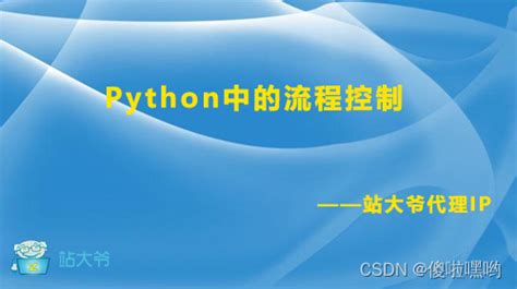 Python中的流程控制python中流程控制 Csdn博客