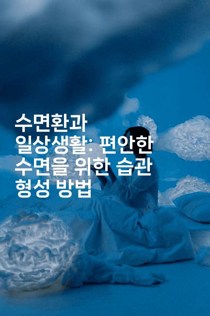 수면환과 일상생활 편안한 수면을 위한 습관 형성 방법 한방스윗홈