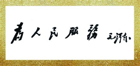 78年前的今日 毛澤東題贈《大公報》「為人民服務」 集團動態 大公文匯網