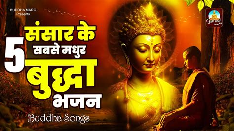 संसार के 5 सबसे मधुर बुद्धा भजन Nonstop Buddha Bhajan Top 5 Buddha