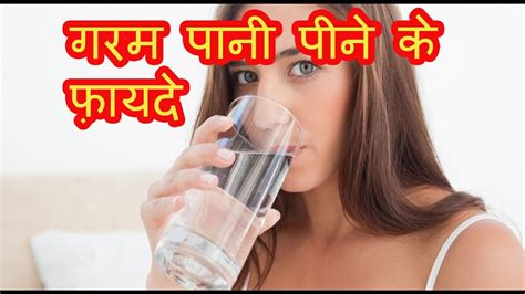 गरम पानी पीने के फ़ायदे Health Benefits Of Drinking Lukewarm Water