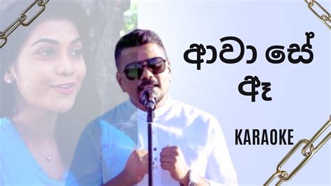 Awa Se A Dura Giya Karaoke With Lyrics Without Voice ආවා සේ