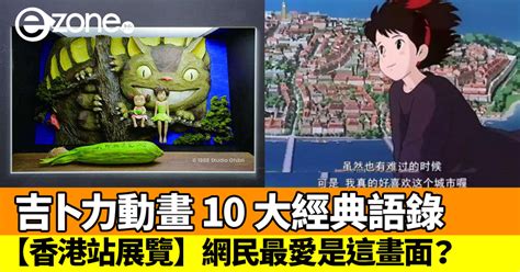 吉卜力動畫 10 大經典語錄！網民最愛竟是這個畫面？【附香港站展覽資料】 Ezone