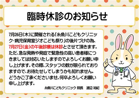 臨時休診のお知らせ 糸魚川こどもクリニック 病児保育室ジオ