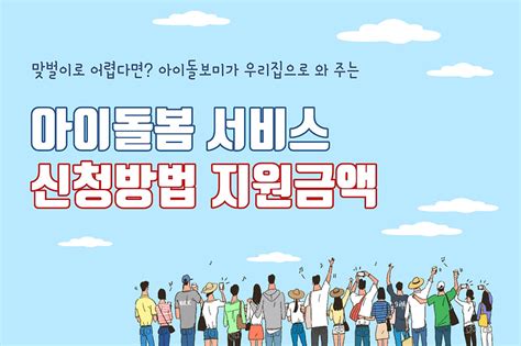 아이돌봄 서비스 지원 대상 신청 방법 알아보기