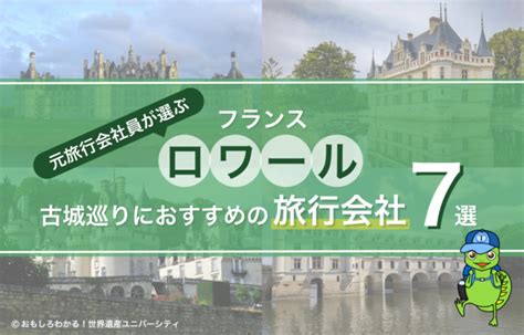 【2024年最新版】徹底比較！ロワール古城巡りにおすすめの旅行会社7選