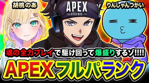 【apexランク】おまたせぃ！魔境ダイア帯を駆け巡る魂のフルパ！全力で行きますかぁあ！胡桃のあ りんしゃんつかい【ハセシン】apex