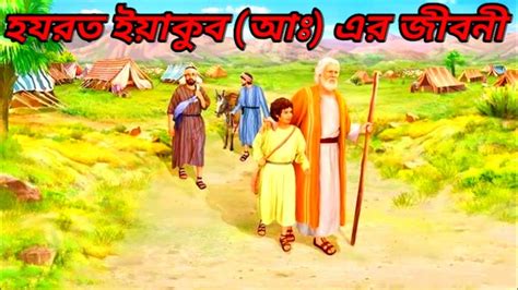 হযরত ইয়াকুব আঃ এর জীবনী Prophet Yaqub Story Hazrat Yaqoob As