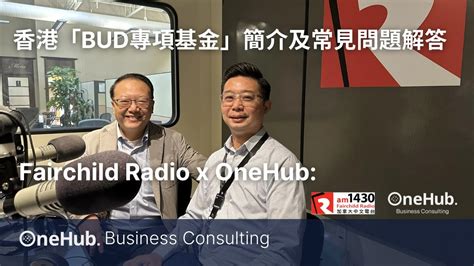 時事全接觸 深入探討「香港bud專項基金」的申請流程及資助範圍 Onehub Business Consulting Youtube