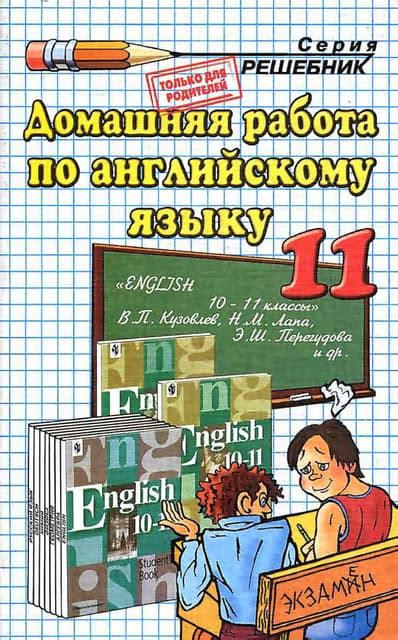 гдз английский язык 11 класс кузовлев | PDF