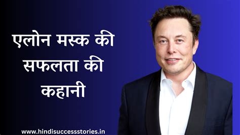 एलोन मस्क की सफलता की कहानी 2023 Elon Musk Success Story In Hindi Hindi Success Stories