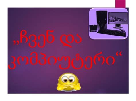 კომპიუტერი+-+პრეზენტაცია