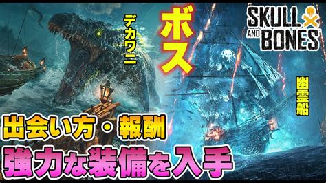 【スカルアンドボーンズ攻略】初心者必見！ここでしか手に入らない強力な装備を手に入れろ！フィルードボス・イベントボスの報酬や出会い方を解説