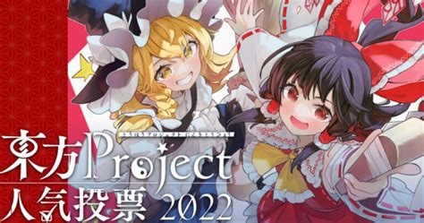 今更聞けない。東方project人気投票とは？！｜東方project徹底解説