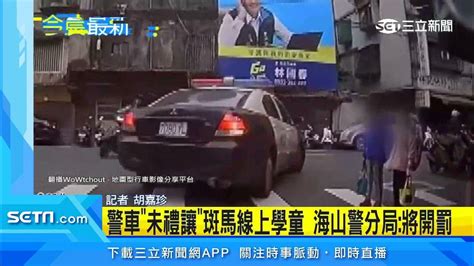 警車「未禮讓」斑馬線上學童 海山警分局：將開罰｜三立新聞台 Youtube