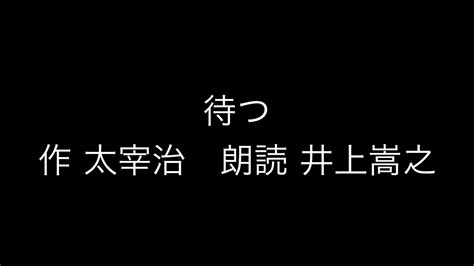 【朗読】太宰治『待つ』 Youtube