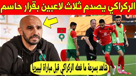 شيء لايصدق مدرب المغرب الركراكي يعلنها في وجه 3 لاعبين من المنتخب بعد