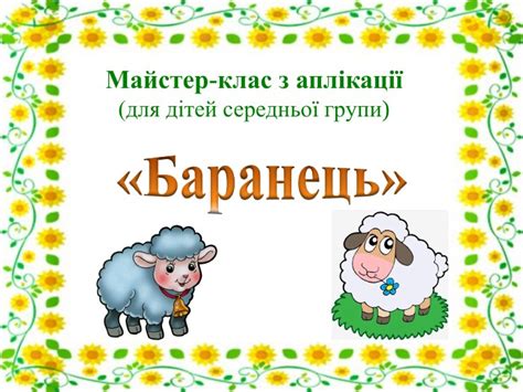 Презентація . «Баранець»